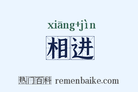 相进是什么意思的图片